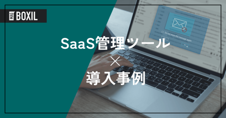 SaaS管理ツールの導入事例！よくある課題と導入効果