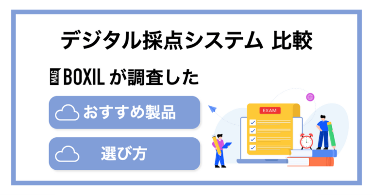デジタル採点システムおすすめ比較5選！機能や活用メリット・選び方