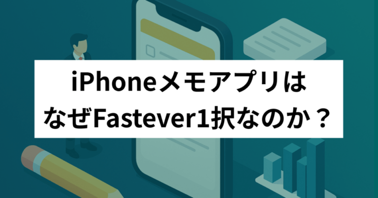 iPhoneメモアプリはなぜFastever1択なのか？Evernoteを電車内でも！