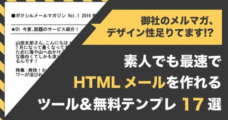 HTMLメルマガテンプレート・作成ツール24選 | 作り方・デザイン