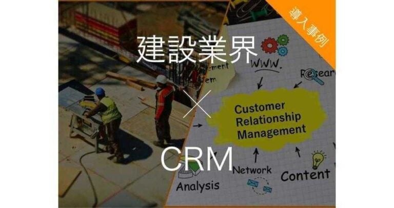 建設業界向けCRM（顧客管理システム）8選 | 課題と導入事例