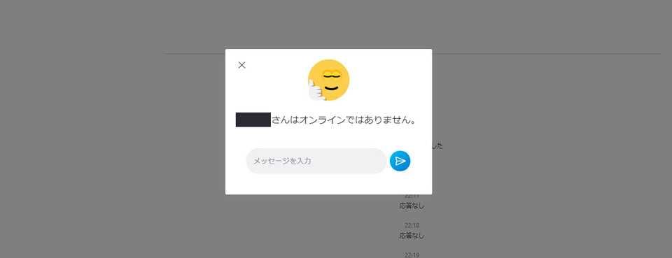 通話が開始されない場合は「〇〇さんはオンラインではありません」