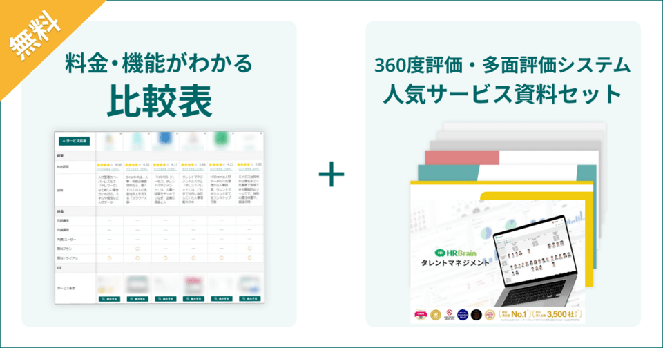360度評価システムの比較表とサービス資料