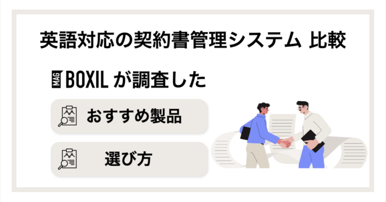 英語対応の契約書管理システムとは？選び方やおすすめ9選を比較