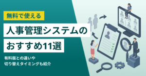 無料で使える人事管理システムおすすめ11選 無料版と有料版の違いは？
