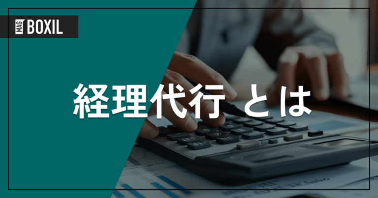 経理代行とは – サービス内容やメリット、注意点、選び方を解説