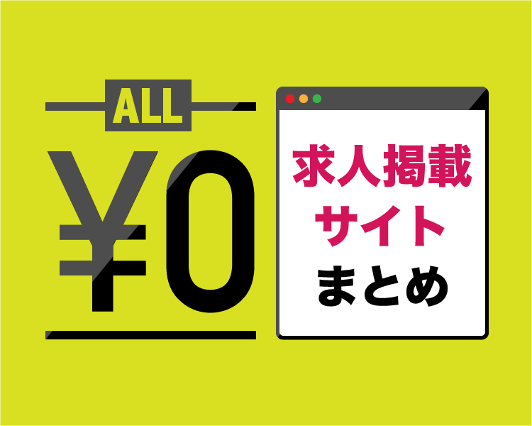 無料求人サイト一覧！無料で求人情報を掲載できる4サイト比較