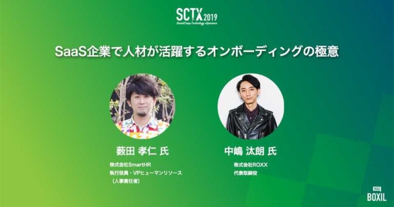 [PR] 業界注目企業が語る！SaaS企業で人材が活躍するオンボーディングの極意とは？ – SCTX2019特集