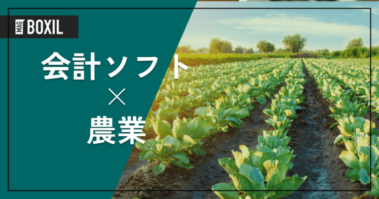 農業・農家におすすめの会計ソフト5選 – 機能・料金比較