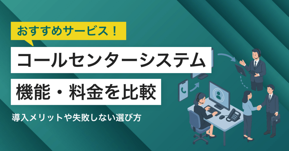 【2025年】コールセンターシステム比較24選！タイプと選び方