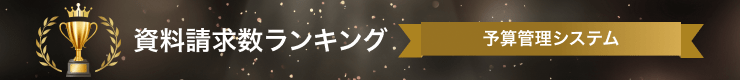 予算管理システムの資料請求数ランキング