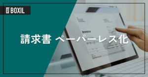 請求書をペーパーレス化する方法 – 発行側と受領側 | メリットや注意点、おすすめシステム6選