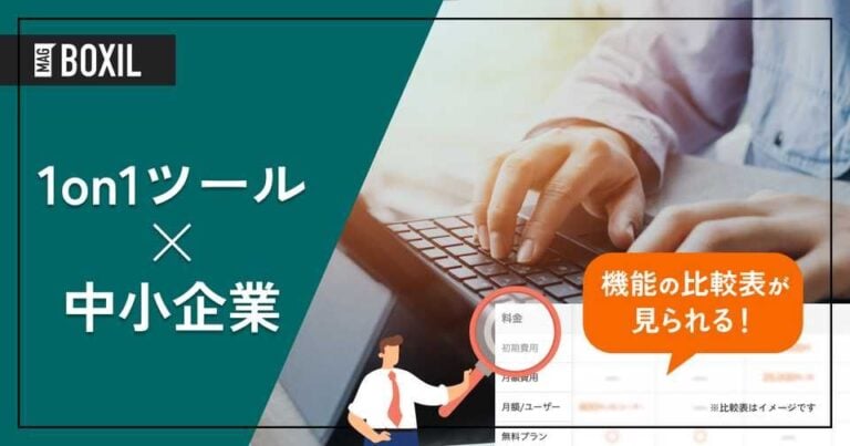 中小企業向け「1on1ツール」おすすめ10選！選定のポイントと導入のメリット