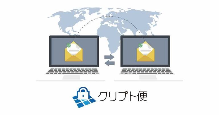 クリプト便の使い方 セキュアファイル転送システムの特徴と送受信方法