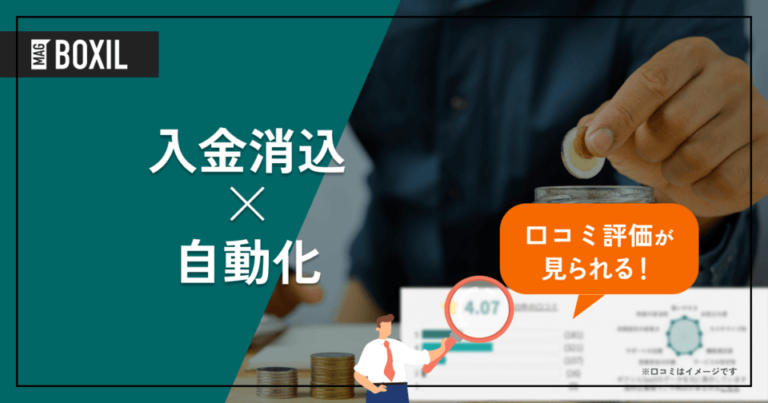 入金消込を自動化する方法4選 – 自動化までの流れ | おすすめサービスも紹介
