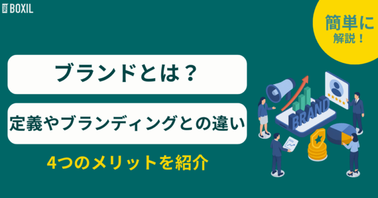 ブランドとは？定義やブランディングとの違い・メリット4つ