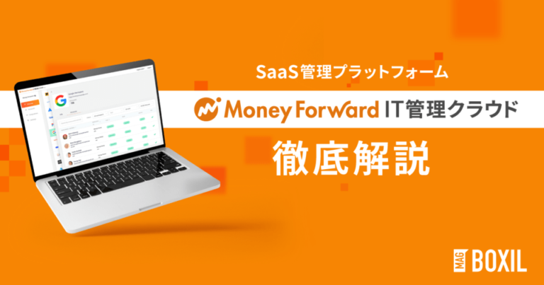 “SaaSの家計簿”実現、マネーフォワード IT管理クラウドとは – SaaS管理が必要なワケ【PR】