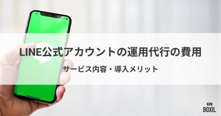 LINE公式アカウントの運用代行の費用は？サービス内容・導入メリット