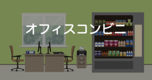 【2025年】オフィスコンビニおすすめ比較13選！仕組み・評判・導入メリット