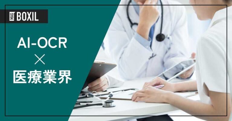 医療業界向けAI-OCRおすすめ3選！解決できる課題