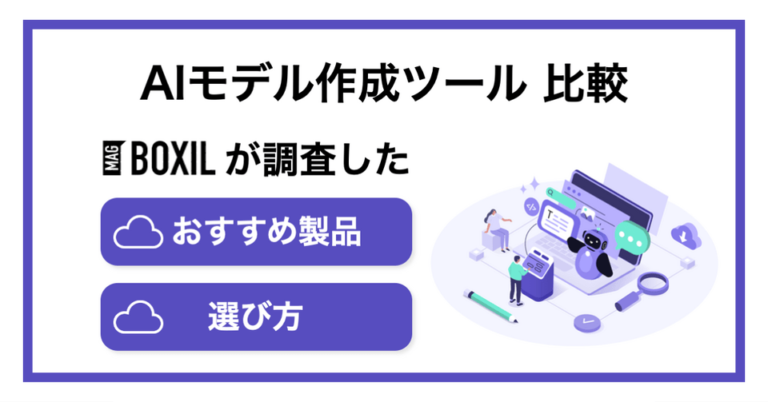 AIモデル作成ツールおすすめ比較5選！導入メリットと選び方
