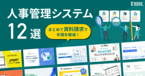 【2026年最新】人事管理システムおすすめ12選｜比較表・ランキング・タイプ別マップ