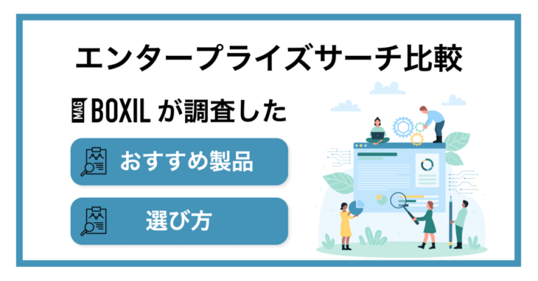 エンタープライズサーチおすすめ比較！機能や選び方・導入メリット