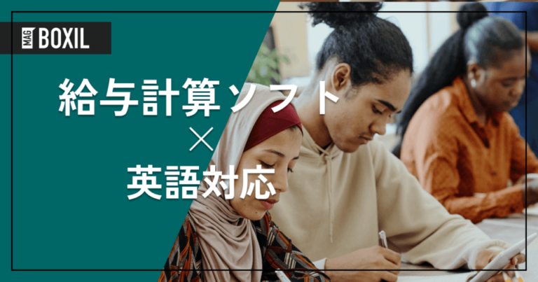 英語対応の給与計算ソフト3選 – 機能・料金比較