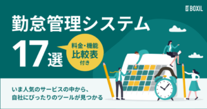 【比較表付き】勤怠管理システム17選｜Excel管理・パッケージからの乗り換えも目的別に解説