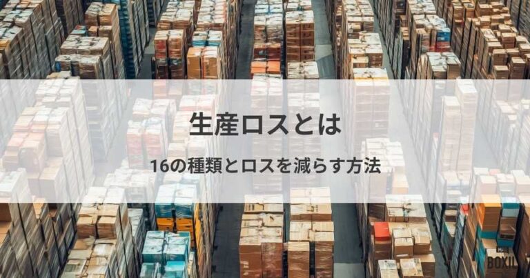 生産ロスとは？16の種類とロスを減らす方法を解説