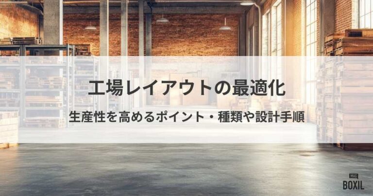 工場レイアウトを最適化するには？生産性を高めるポイント