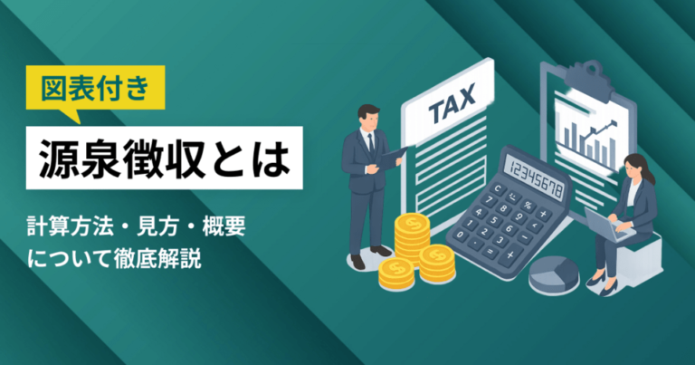 源泉徴収とは？計算方法・見方・概要について徹底解説【図表付き】