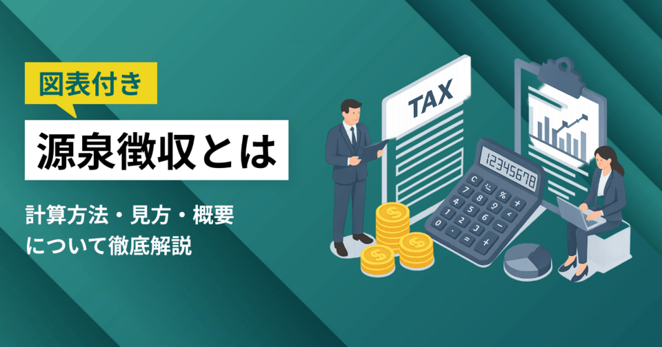 源泉徴収とは？計算方法・見方・概要について徹底解説【図表付き】