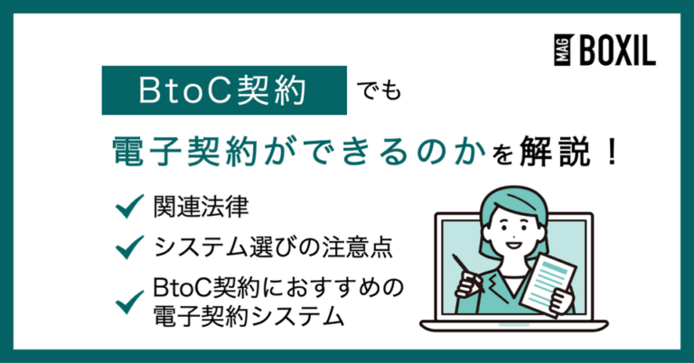 電子契約はBtoCでも利用可能！関連法律やシステム選びの注意点