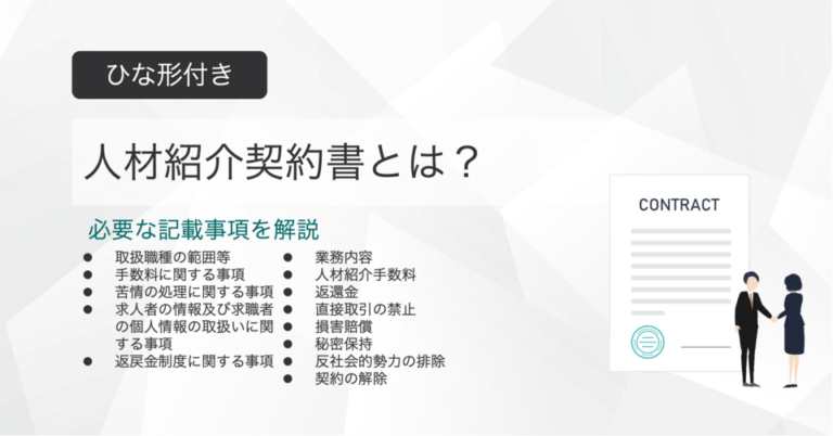 人材紹介契約書とは？ひな形付きで記載事項を解説