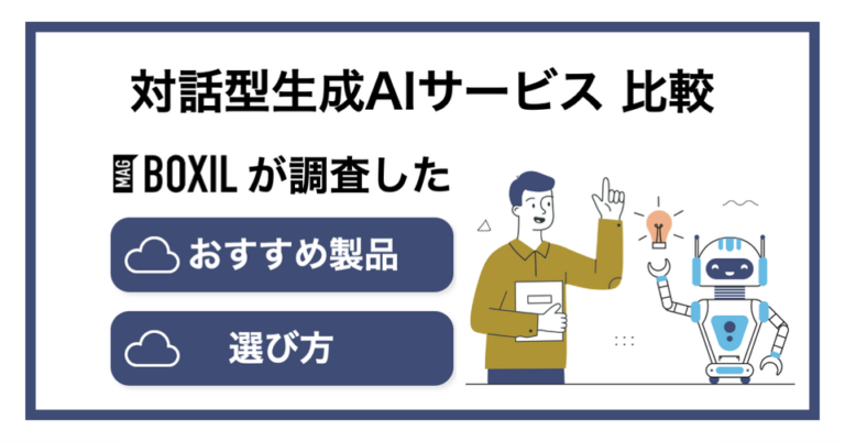 対話型AIサービス比較おすすめ16選！選び方や比較のポイント
