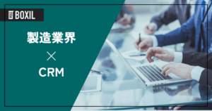 製造業向けCRMおすすめ8選 機能・料金比較表と解決できる課題