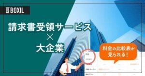 大企業向け「請求書受領サービス」おすすめ6選！選定のポイントと導入のメリット