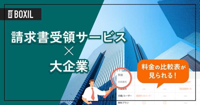 大企業向け「請求書受領サービス」おすすめ6選！選定のポイントと導入のメリット