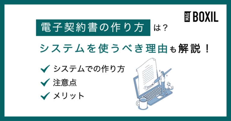 電子契約書の作り方は？作る際の注意点やメリット
