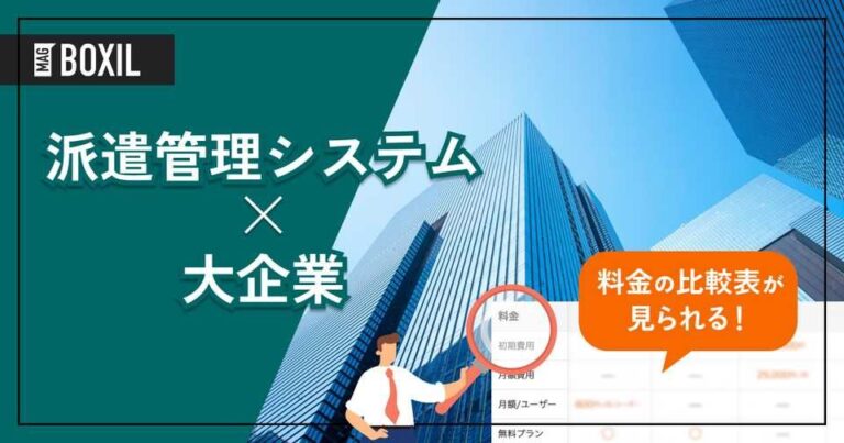 大企業向け「派遣管理システム」おすすめ3選！選定のポイントと導入のメリット