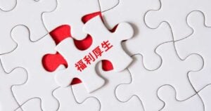 パッケージタイプのおすすめ福利厚生代行サービス11選！