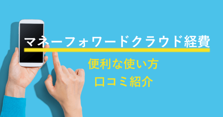 マネーフォワード クラウド経費の使い方！機能・評判・料金・アプリ