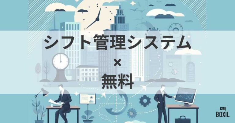 無料で使えるシフト管理システム・アプリ5選！選び方・おすすめサービス