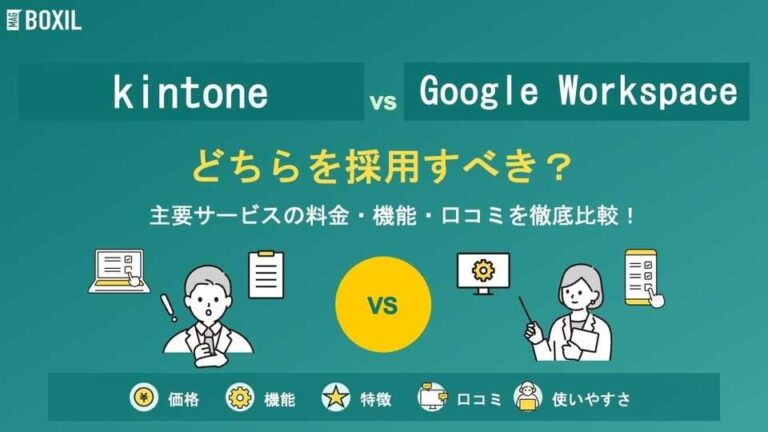 kintone（キントーン）とGoogle Workspaceどちらを採用すべき？主要グループウェアを徹底比較！