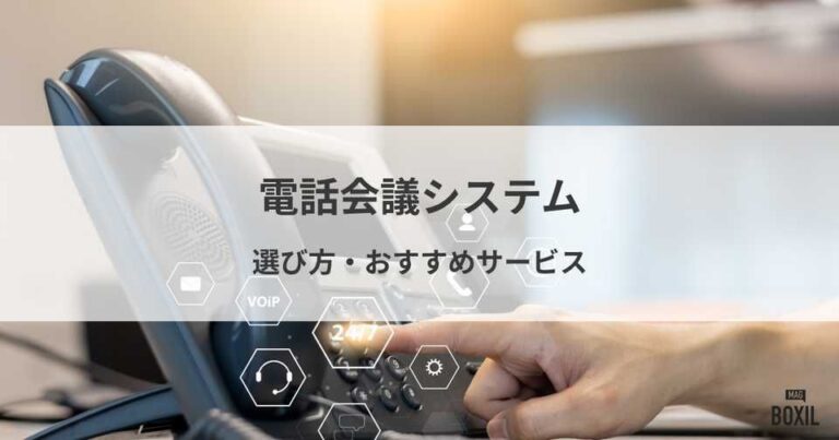 電話会議システム比較！選び方とおすすめサービス