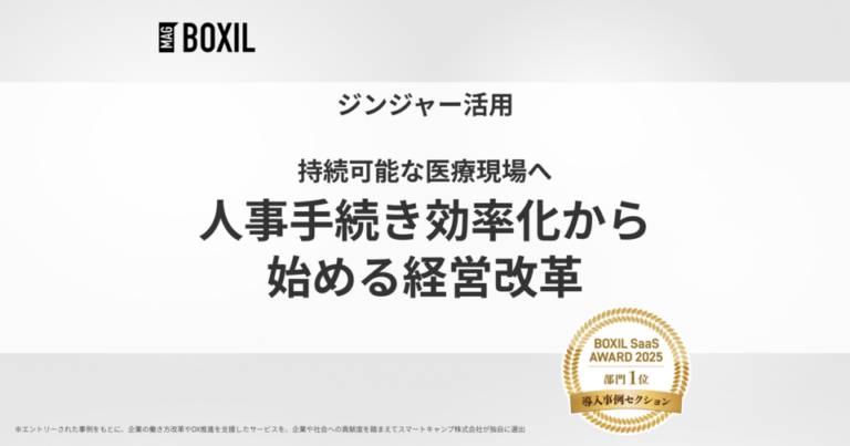 持続可能な医療現場へ、人事手続き効率化から始める経営改革 -「ジンジャー」導入事例