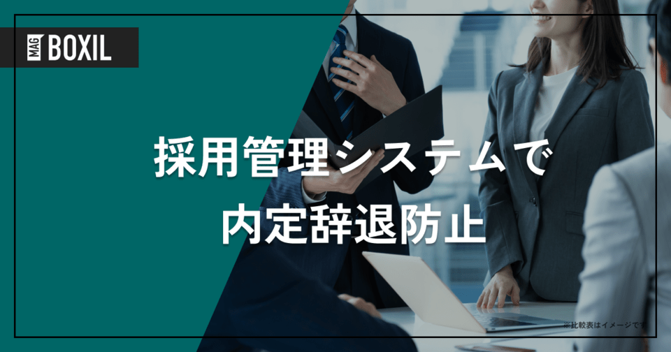 内定辞退を採用管理システムで防止、新卒採用で対策すべきポイント