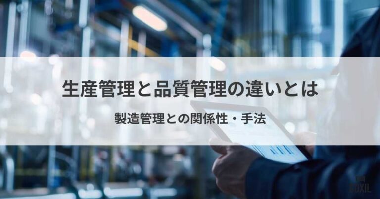 生産管理と品質管理の違いとは？製造管理との関係性や手法を解説