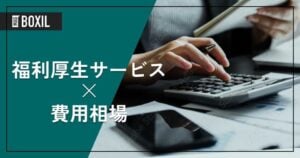 福利厚生サービスの費用相場と料金比較・おすすめサービス
